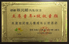 佳超鞋材關(guān)愛自閉癥兒童成長公益活動